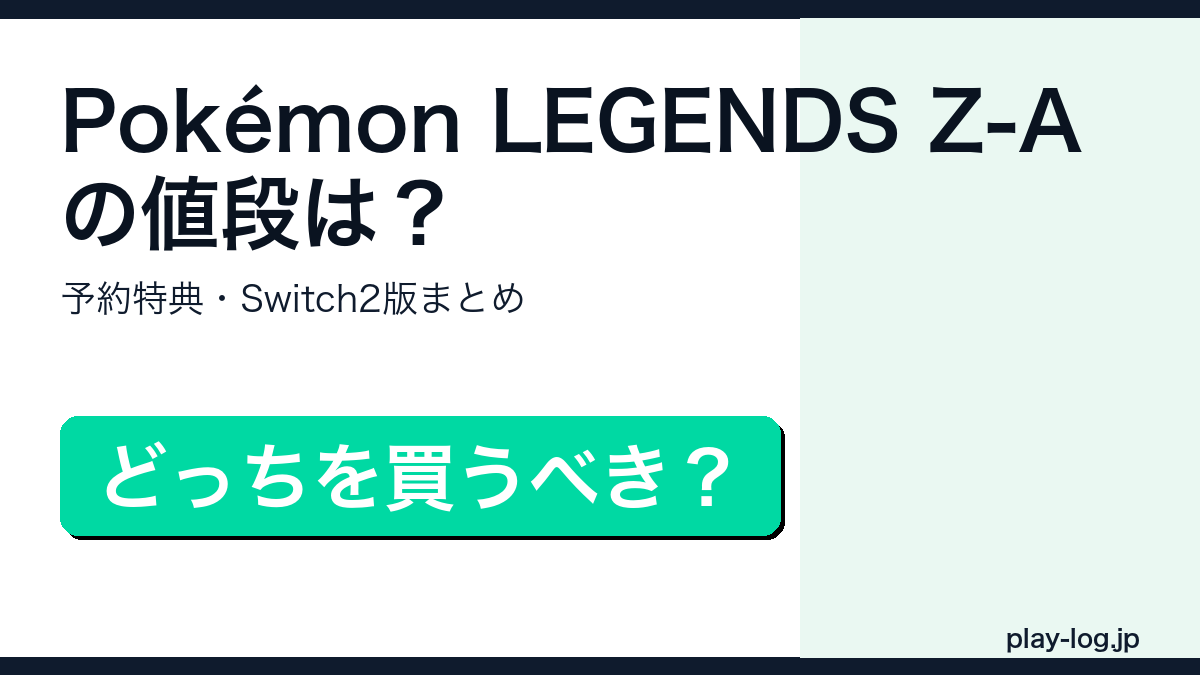 Pokémon LEGENDS Z-Aの値段・予約特典まとめのアイキャッチ画像