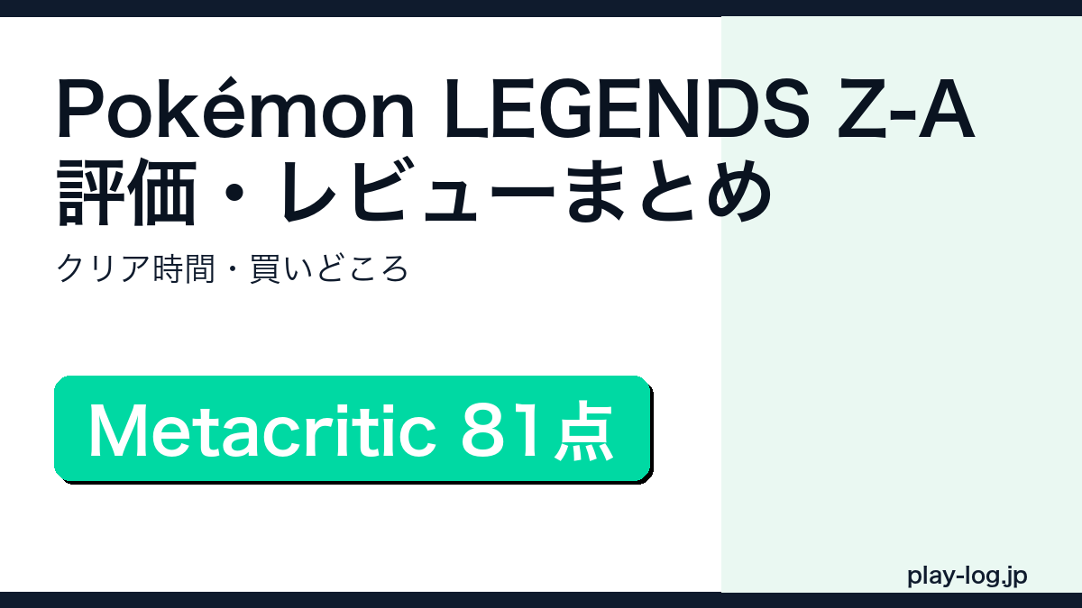 Pokémon LEGENDS Z-Aの評価・レビューまとめのアイキャッチ画像
