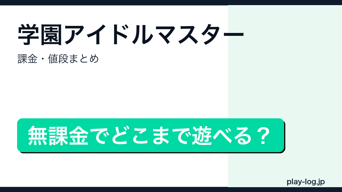 学園アイドルマスターの課金・値段まとめのアイキャッチ画像