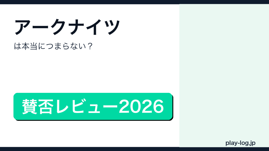 アークナイツの賛否レビューのアイキャッチ画像