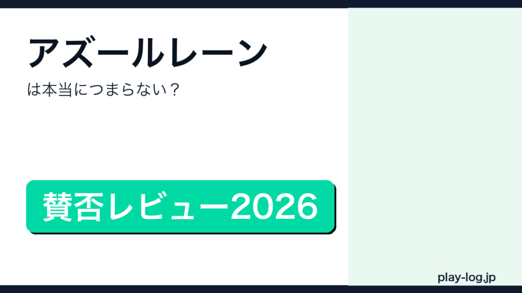 アズールレーンの賛否レビューのアイキャッチ画像