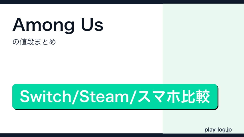 Among Usの値段まとめのアイキャッチ画像