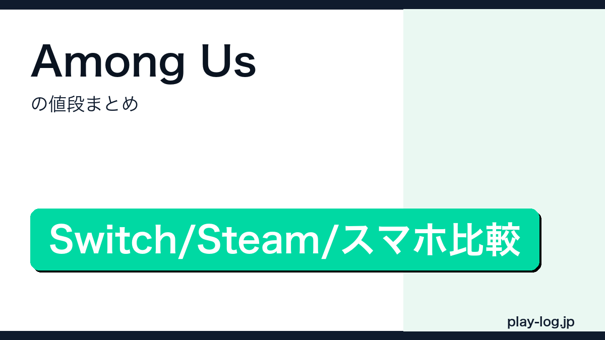 Among Usの値段まとめのアイキャッチ画像