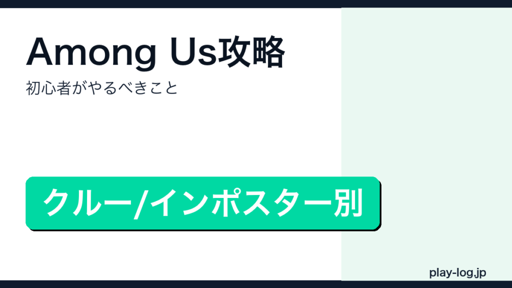 Among Us攻略・初心者ガイドのアイキャッチ画像
