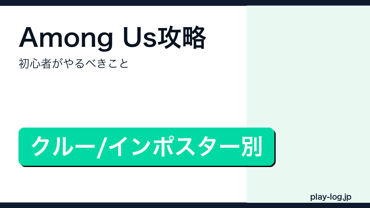 Among Us攻略・初心者ガイドのアイキャッチ画像