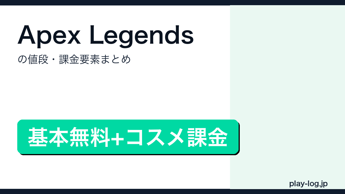 Apex Legendsの値段・課金要素まとめのアイキャッチ画像