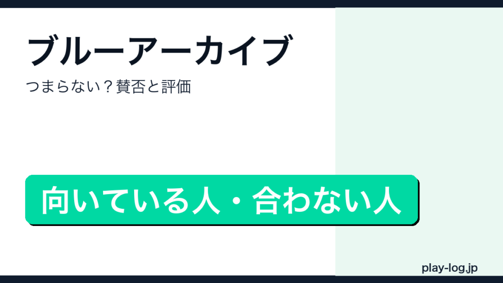 ブルーアーカイブの賛否レビューのアイキャッチ画像