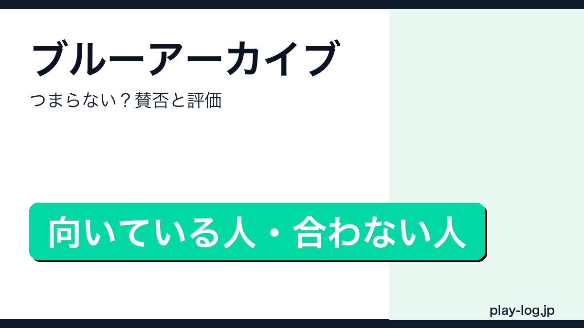 ブルーアーカイブの賛否レビューのアイキャッチ画像