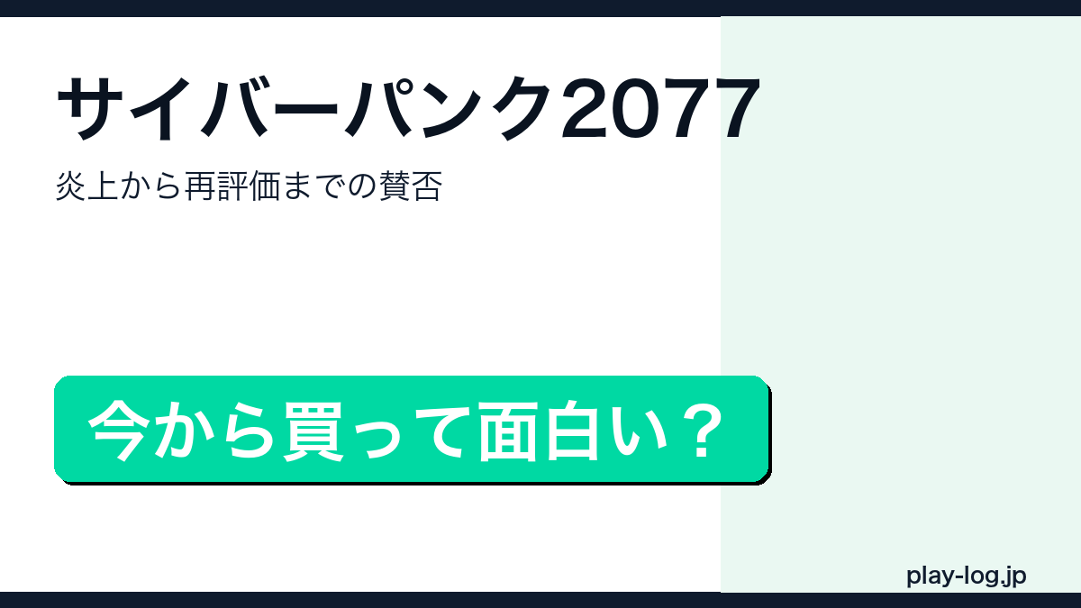 サイバーパンク2077の賛否レビューのアイキャッチ画像