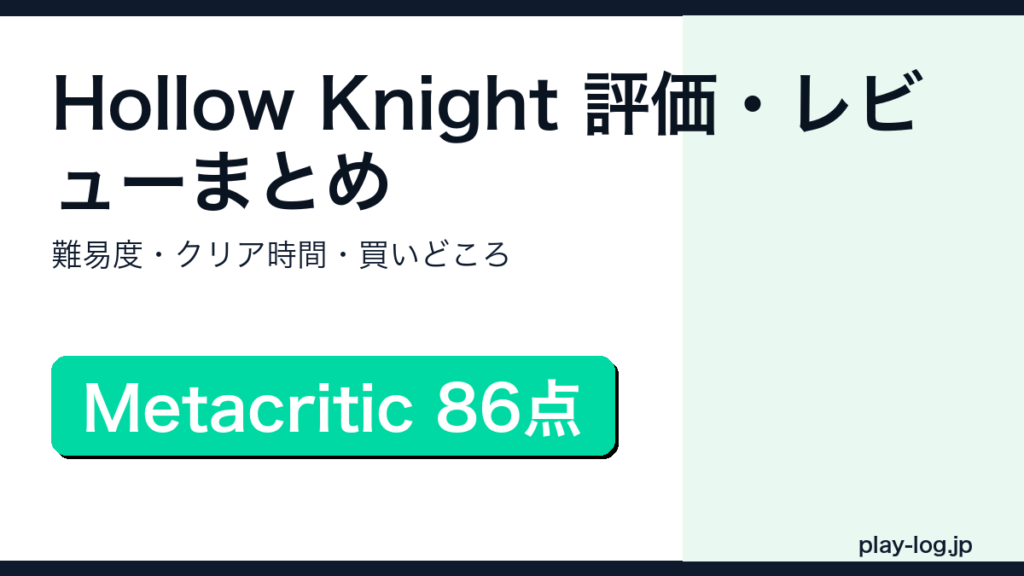 Hollow Knightの評価・レビューまとめのアイキャッチ画像