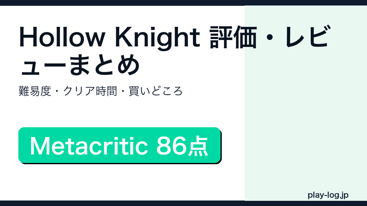Hollow Knightの評価・レビューまとめのアイキャッチ画像