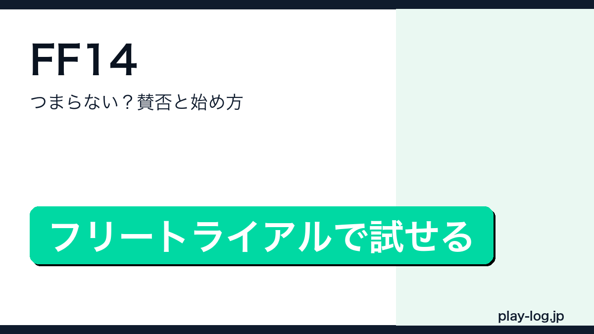 FF14の賛否レビューのアイキャッチ画像