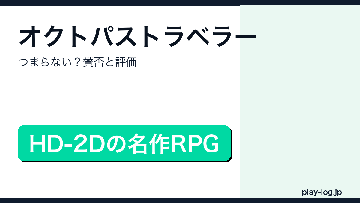 オクトパストラベラーの賛否レビューのアイキャッチ画像