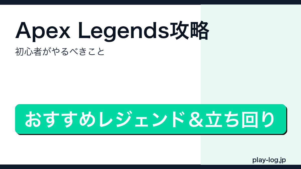 Apex Legends初心者攻略のアイキャッチ画像