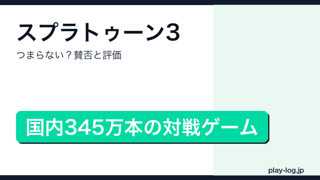 スプラトゥーン3の賛否レビューのアイキャッチ画像