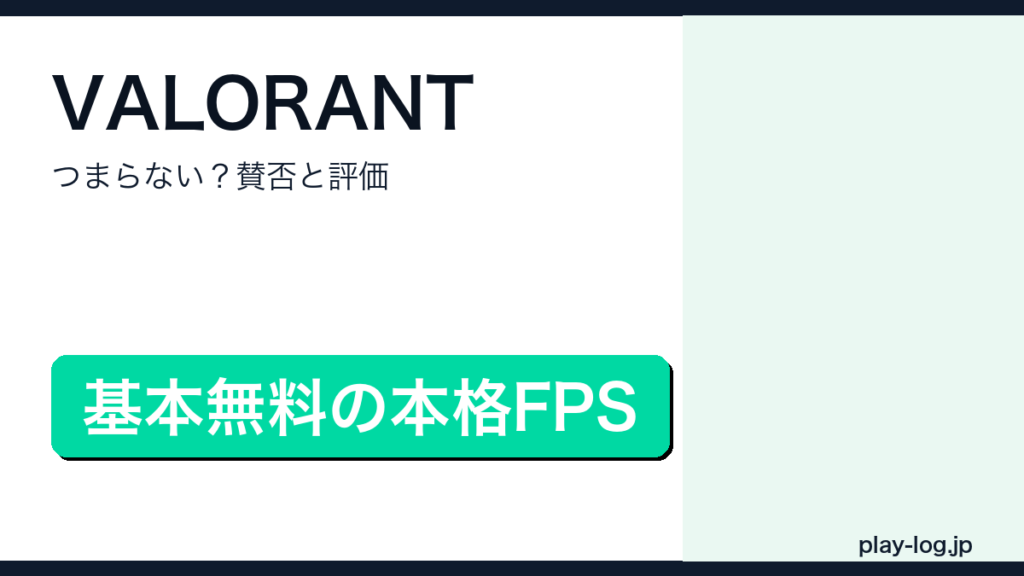 VALORANTの賛否レビューのアイキャッチ画像