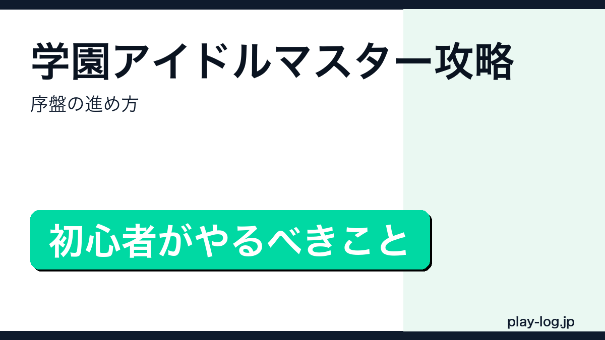 学園アイドルマスター序盤攻略のアイキャッチ画像