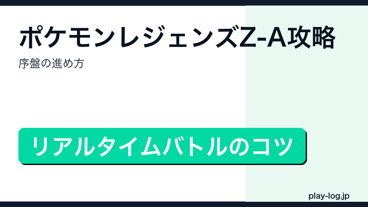 ポケモンレジェンズZ-A序盤攻略のアイキャッチ画像