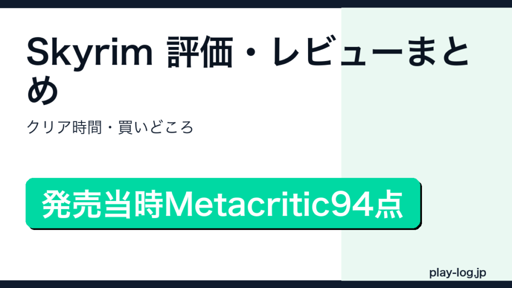 Skyrimの評価・レビューまとめのアイキャッチ画像