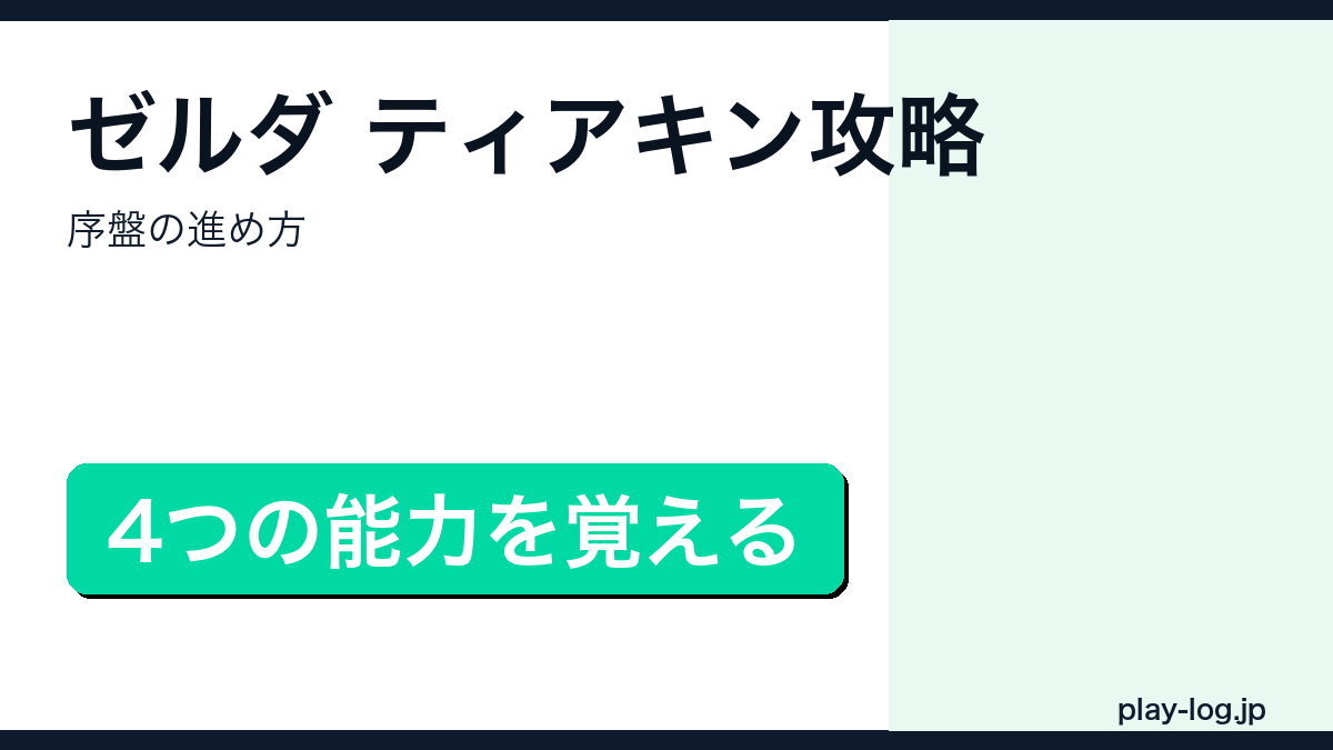 ティアキン序盤攻略のアイキャッチ画像