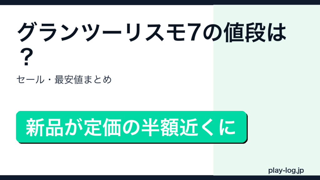 グランツーリスモ7の値段・セールまとめのアイキャッチ画像