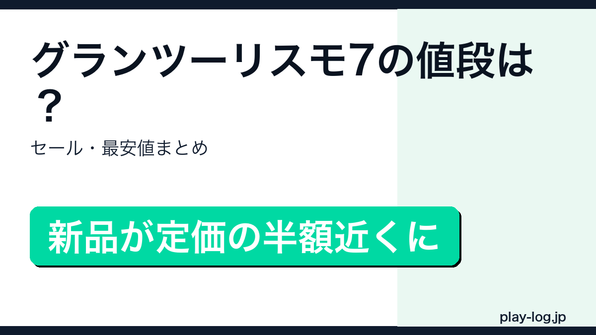 グランツーリスモ7の値段・セールまとめのアイキャッチ画像