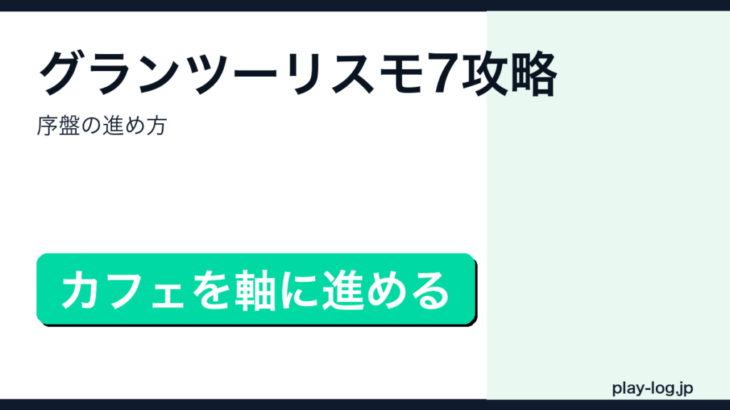 グランツーリスモ7序盤攻略のアイキャッチ画像