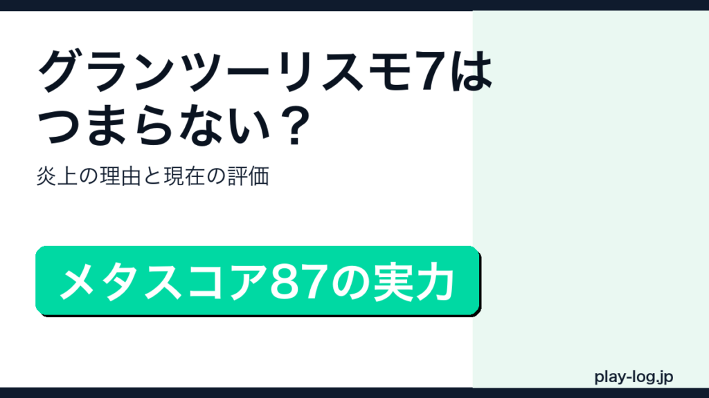 グランツーリスモ7の賛否レビューのアイキャッチ画像