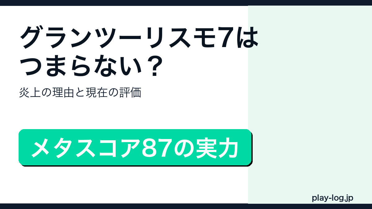 グランツーリスモ7の賛否レビューのアイキャッチ画像