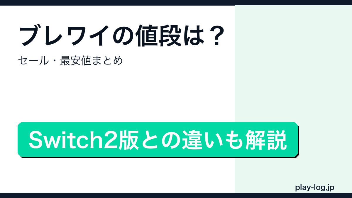 ゼルダの伝説 ブレス オブ ザ ワイルドの値段・セール情報まとめ