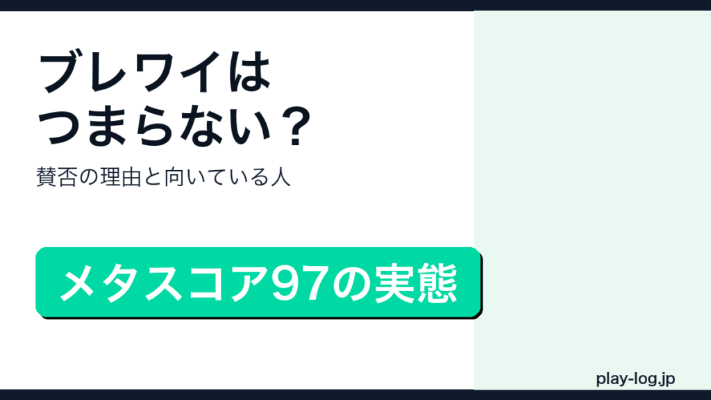 ブレワイの賛否レビューのアイキャッチ画像