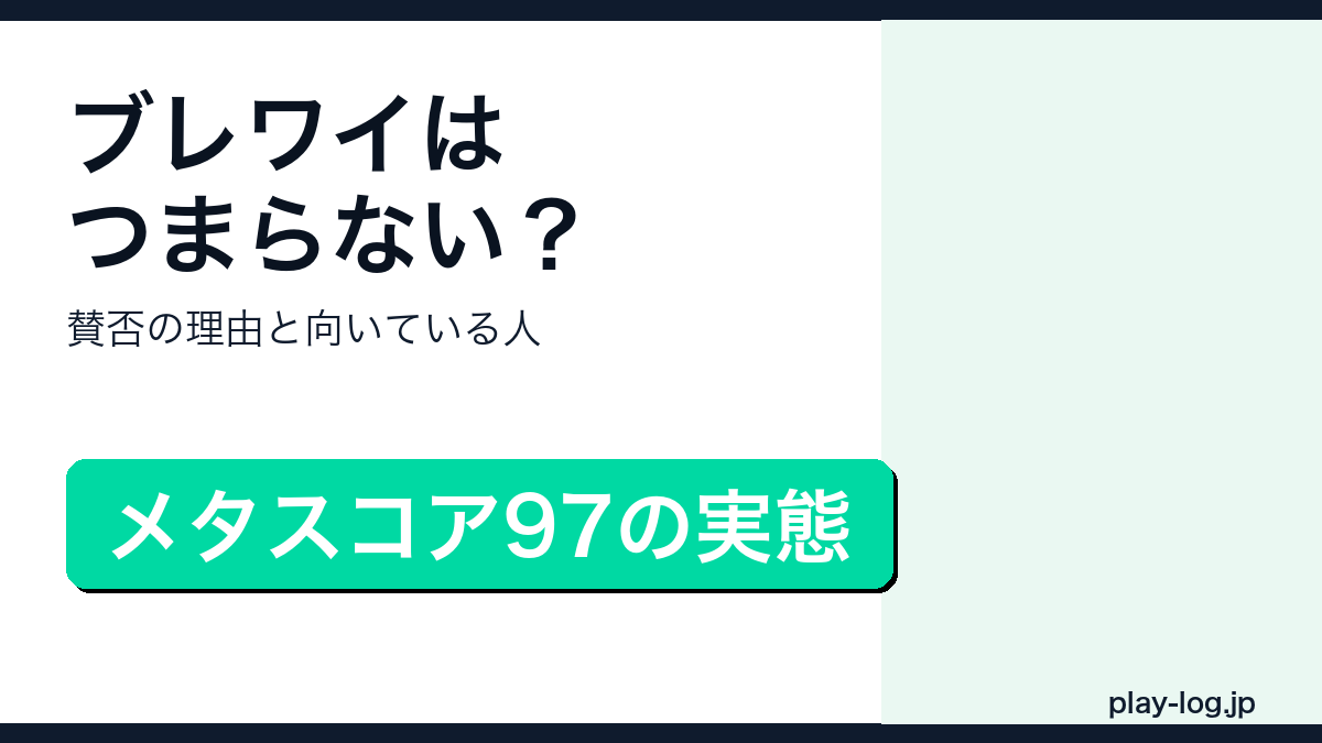 ブレワイの賛否レビューのアイキャッチ画像