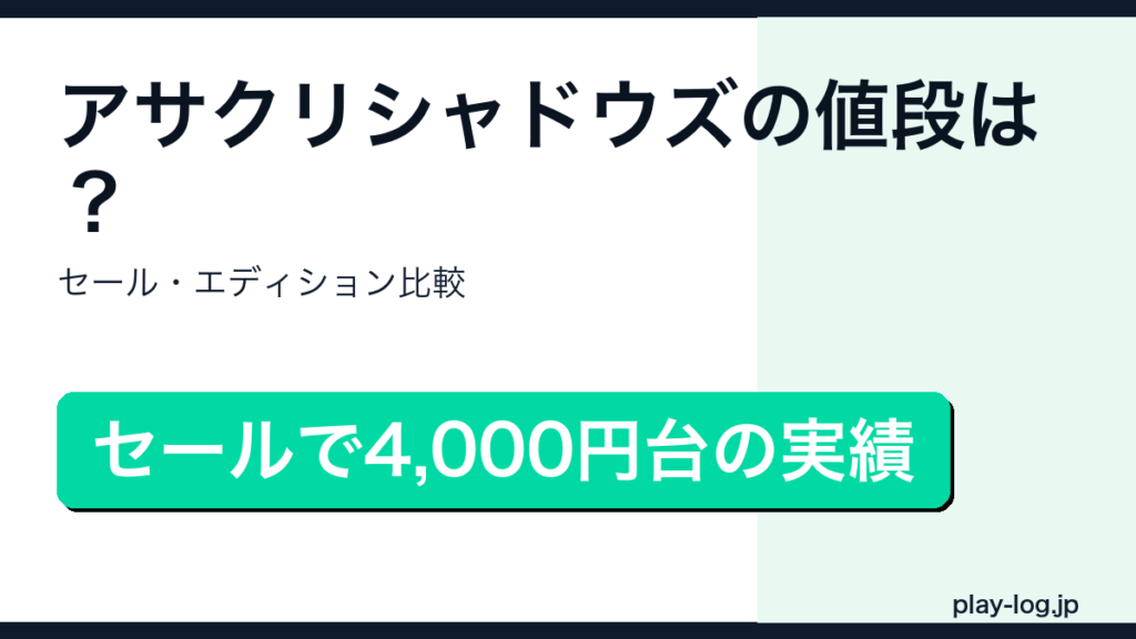 アサシン クリード シャドウズの値段・セールまとめのアイキャッチ画像