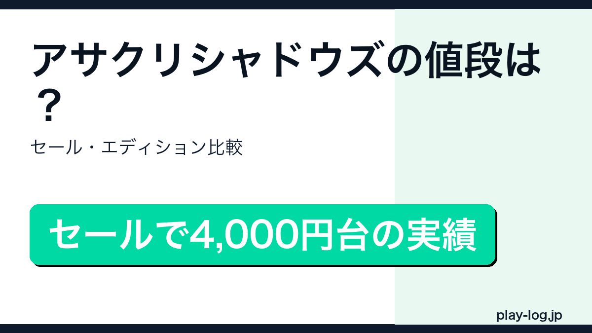 アサシン クリード シャドウズの値段・セールまとめのアイキャッチ画像