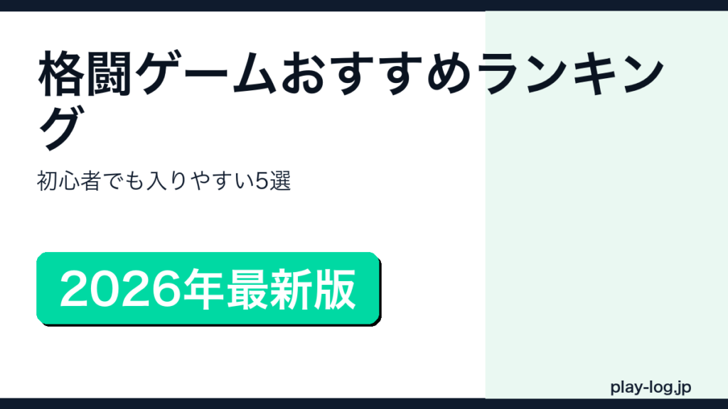 格闘ゲームおすすめランキングのアイキャッチ画像