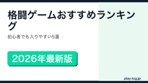 格闘ゲームおすすめランキングのアイキャッチ画像