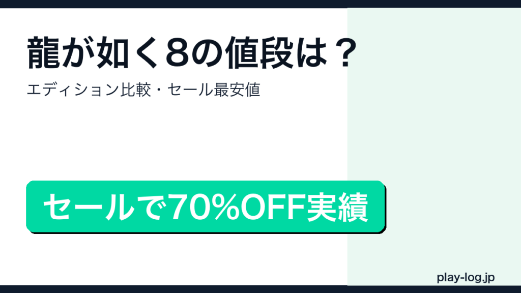 龍が如く8の値段・セール情報まとめのアイキャッチ画像