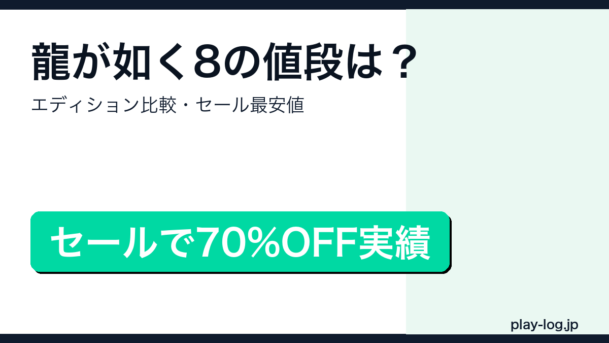 龍が如く8の値段・セール情報まとめのアイキャッチ画像