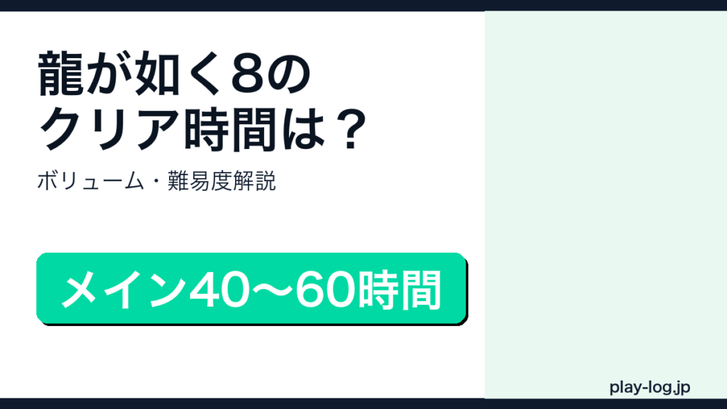 龍が如く8のクリア時間・ボリュームのアイキャッチ画像