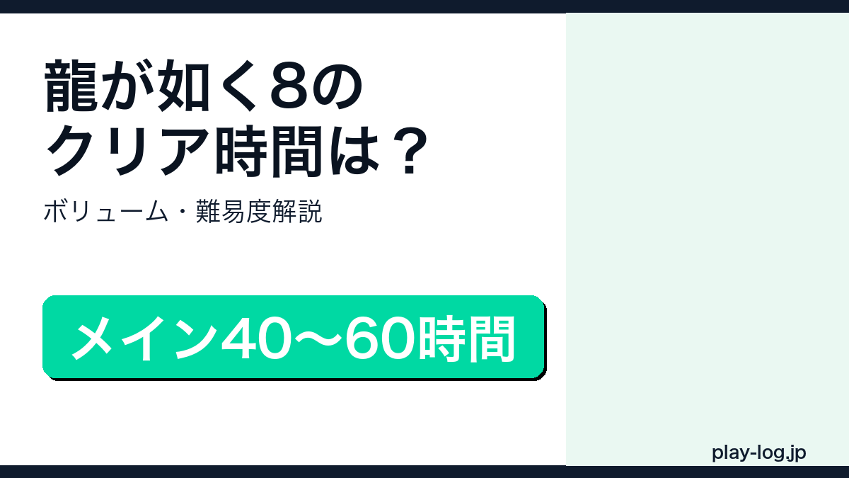 龍が如く8のクリア時間・ボリュームのアイキャッチ画像