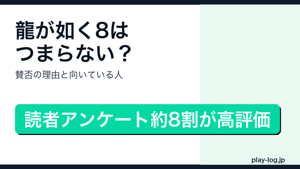 龍が如く8の賛否レビューのアイキャッチ画像