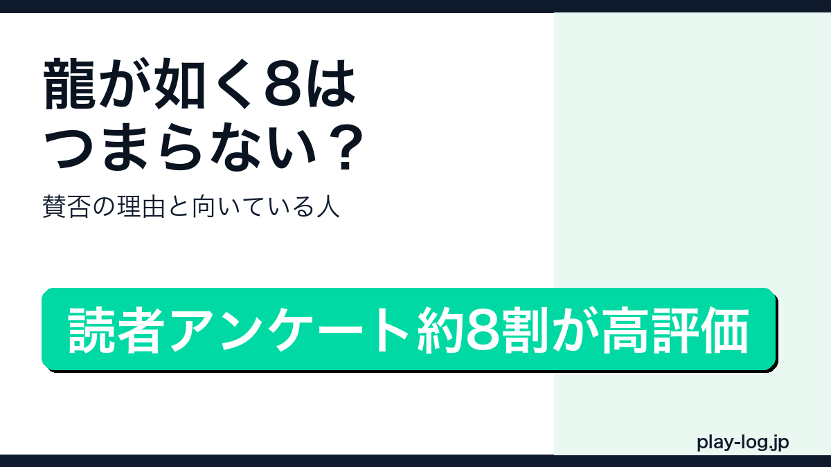 龍が如く8の賛否レビューのアイキャッチ画像