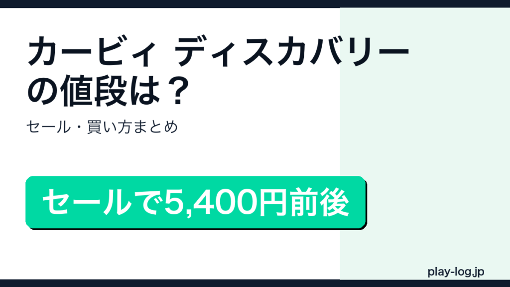 星のカービィ ディスカバリーの値段・セールまとめのアイキャッチ画像
