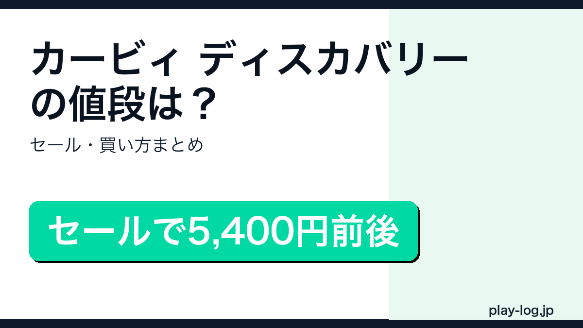星のカービィ ディスカバリーの値段・セールまとめのアイキャッチ画像