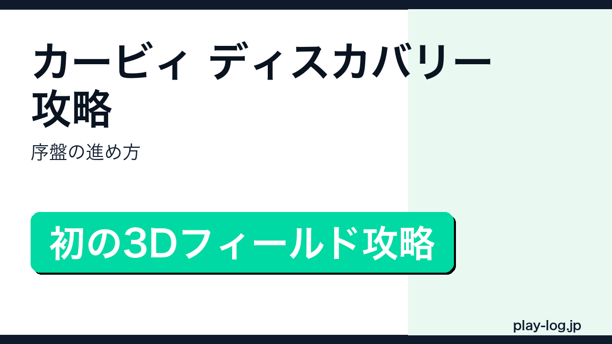 星のカービィ ディスカバリー攻略・序盤の進め方のアイキャッチ画像