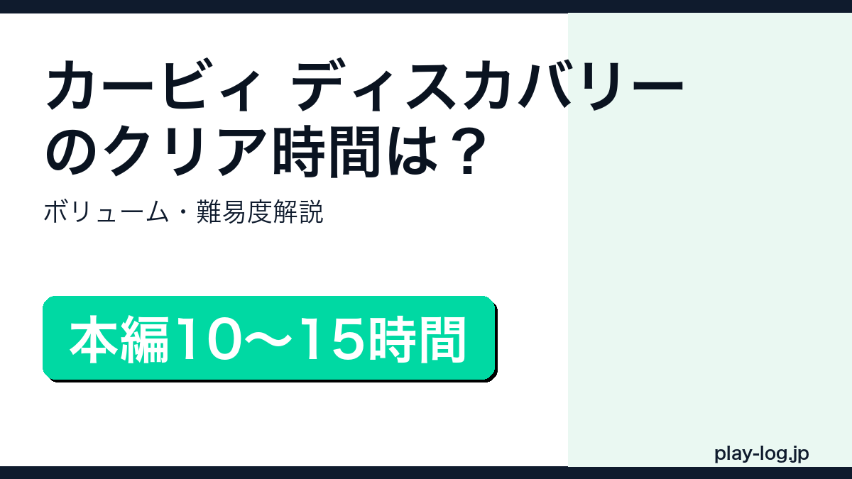 星のカービィ ディスカバリーのクリア時間・ボリュームのアイキャッチ画像