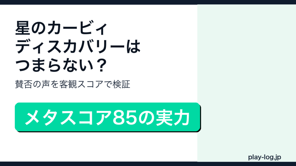 星のカービィ ディスカバリーの賛否レビューのアイキャッチ画像
