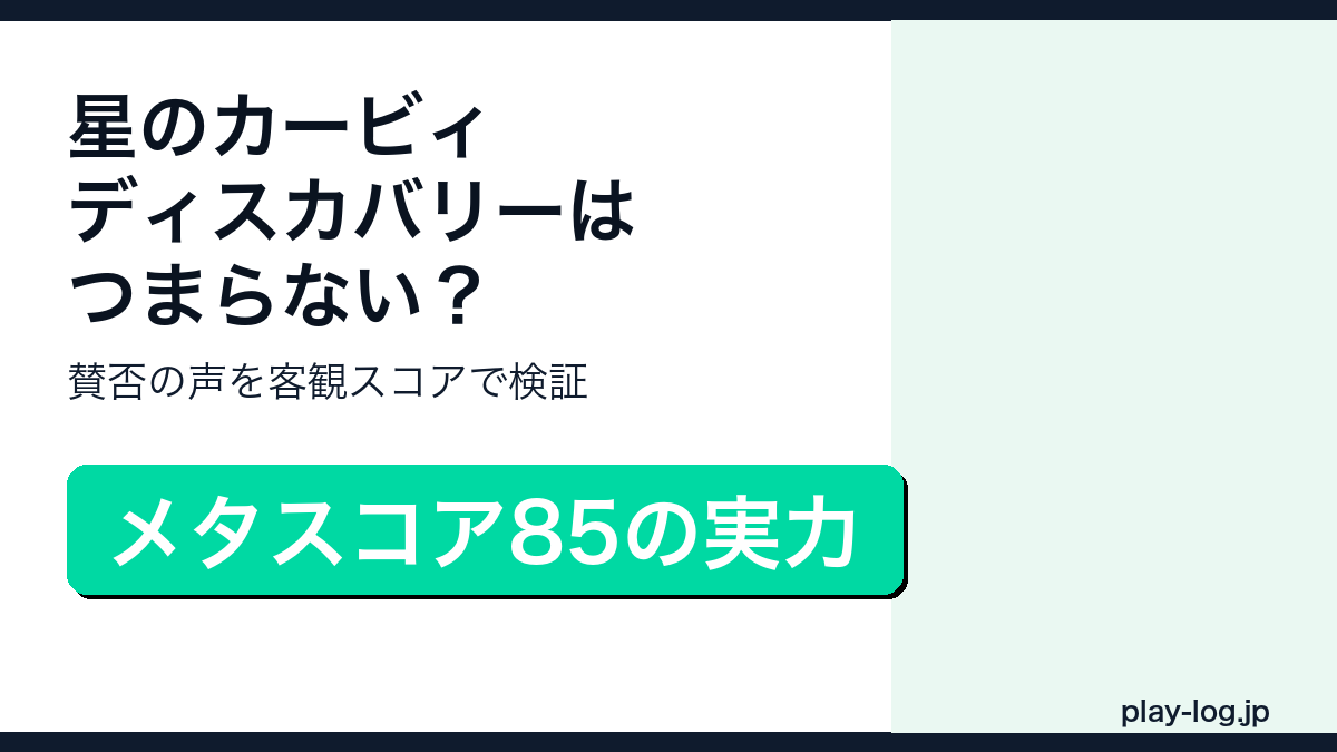 星のカービィ ディスカバリーの賛否レビューのアイキャッチ画像