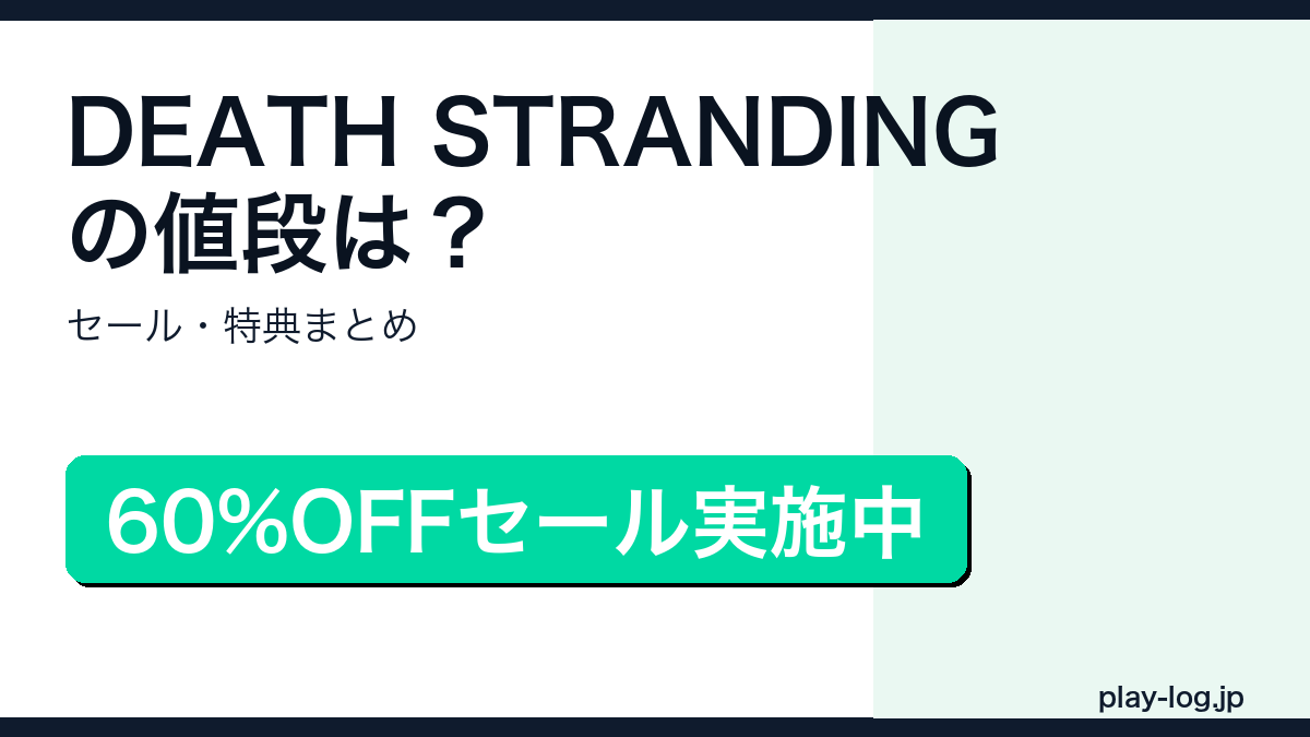 DEATH STRANDINGの値段・セール・特典まとめのアイキャッチ画像