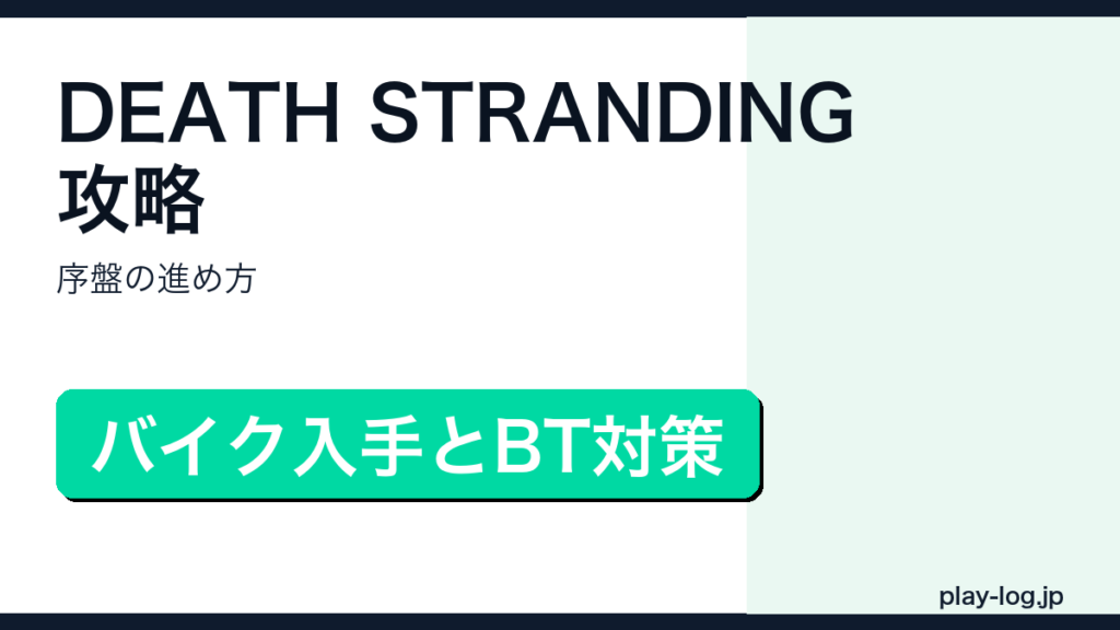 DEATH STRANDING攻略・序盤の進め方のアイキャッチ画像